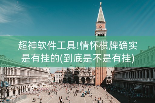 超神软件工具!情怀棋牌确实是有挂的(到底是不是有挂)