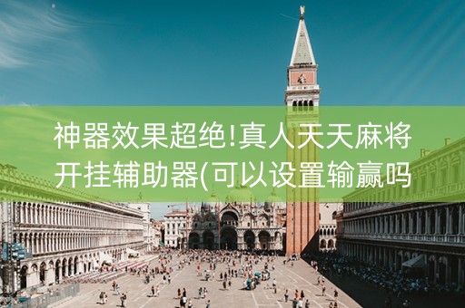 神器效果超绝!真人天天麻将开挂辅助器(可以设置输赢吗)