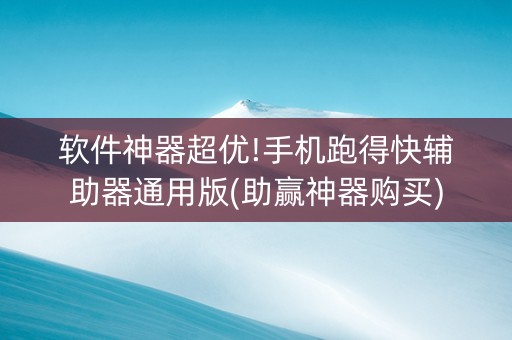 软件神器超优!手机跑得快辅助器通用版(助赢神器购买)