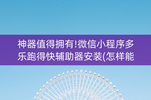 神器值得拥有!微信小程序多乐跑得快辅助器安装(怎样能抓到好牌)