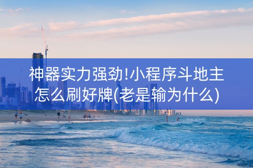 神器实力强劲!小程序斗地主怎么刷好牌(老是输为什么)