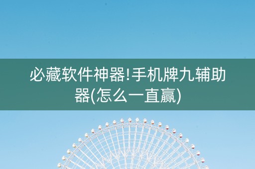 必藏软件神器!手机牌九辅助器(怎么一直赢)