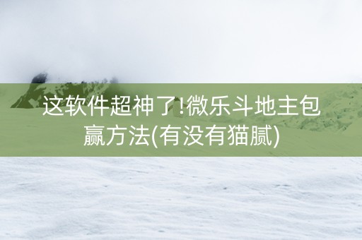 这软件超神了!微乐斗地主包赢方法(有没有猫腻)