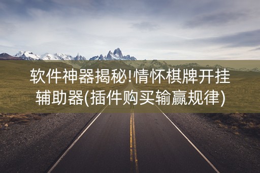 软件神器揭秘!情怀棋牌开挂辅助器(插件购买输赢规律)