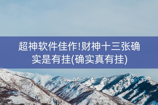 超神软件佳作!财神十三张确实是有挂(确实真有挂)