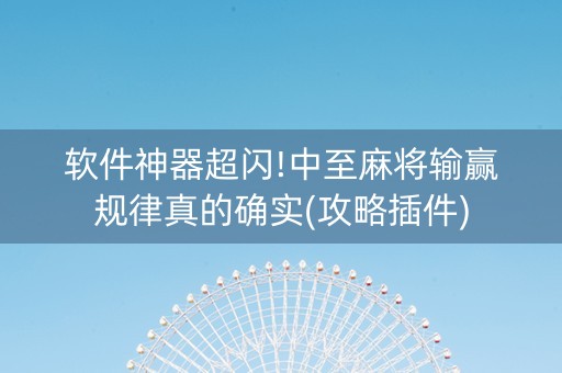 软件神器超闪!中至麻将输赢规律真的确实(攻略插件)