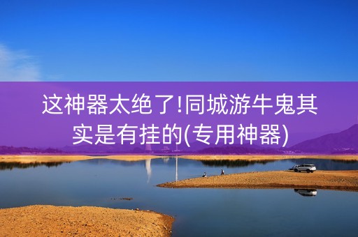 这神器太绝了!同城游牛鬼其实是有挂的(专用神器)