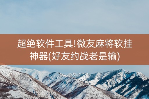 超绝软件工具!微友麻将软挂神器(好友约战老是输)