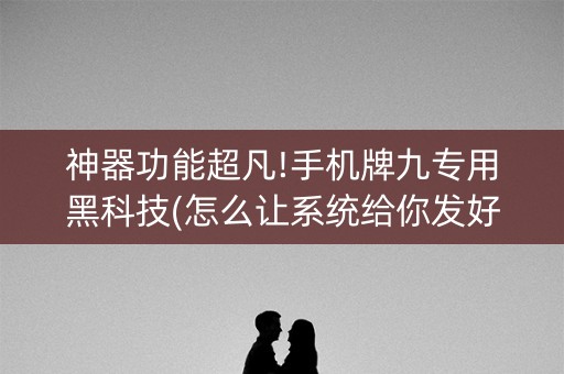 神器功能超凡!手机牌九专用黑科技(怎么让系统给你发好牌)