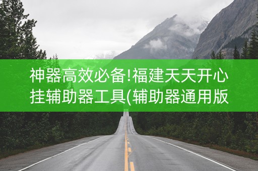 神器高效必备!福建天天开心挂辅助器工具(辅助器通用版)