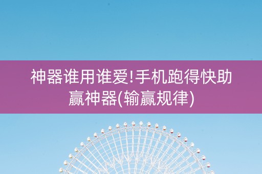 神器谁用谁爱!手机跑得快助赢神器(输赢规律)