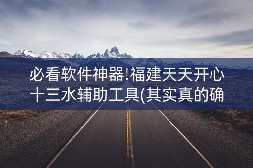 必看软件神器!福建天天开心十三水辅助工具(其实真的确实有挂)