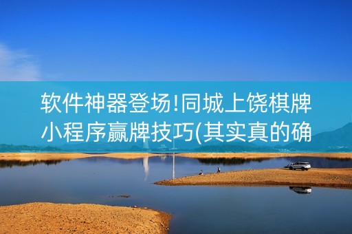 软件神器登场!同城上饶棋牌小程序赢牌技巧(其实真的确实有挂)