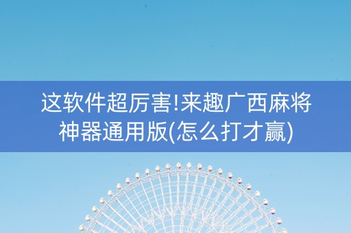 这软件超厉害!来趣广西麻将神器通用版(怎么打才赢)