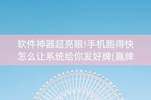 软件神器超亮眼!手机跑得快怎么让系统给你发好牌(赢牌技巧插件安装)