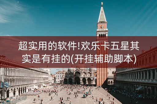 超实用的软件!欢乐卡五星其实是有挂的(开挂辅助脚本)