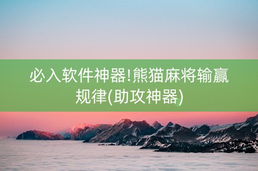 必入软件神器!熊猫麻将输赢规律(助攻神器)