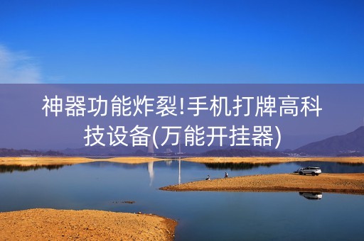 神器功能炸裂!手机打牌高科技设备(万能开挂器)