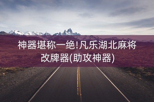 神器堪称一绝!凡乐湖北麻将改牌器(助攻神器)