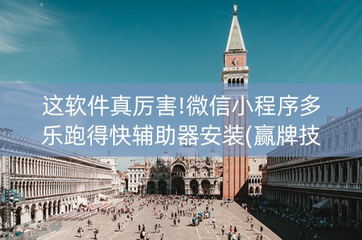 这软件真厉害!微信小程序多乐跑得快辅助器安装(赢牌技巧插件安装)