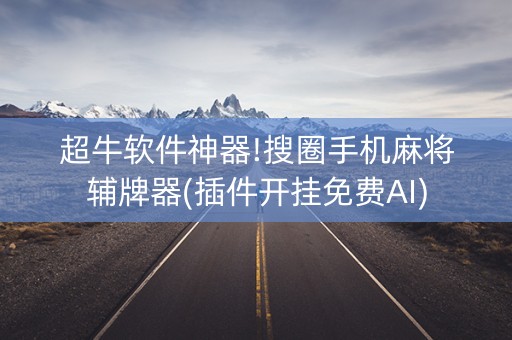 超牛软件神器!搜圈手机麻将辅牌器(插件开挂免费AI)