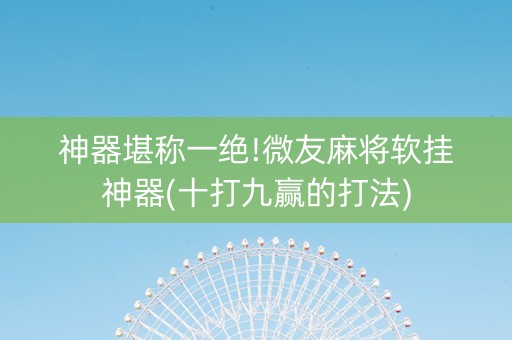 神器堪称一绝!微友麻将软挂神器(十打九赢的打法)