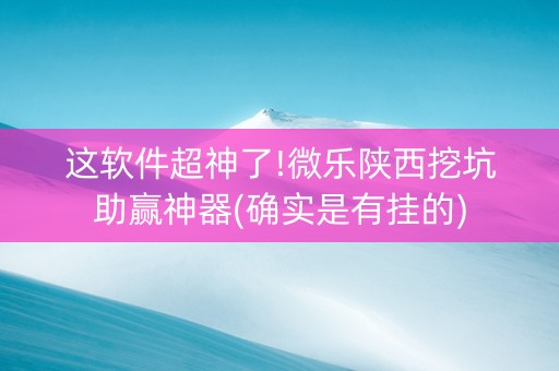 这软件超神了!微乐陕西挖坑助赢神器(确实是有挂的)