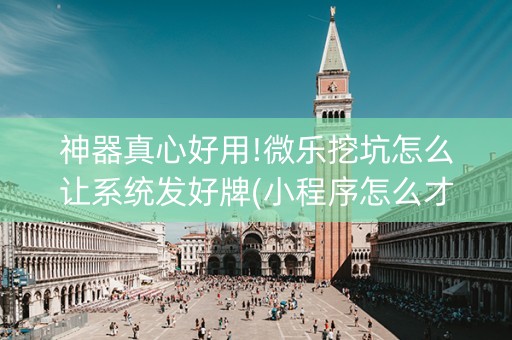 神器真心好用!微乐挖坑怎么让系统发好牌(小程序怎么才会赢)