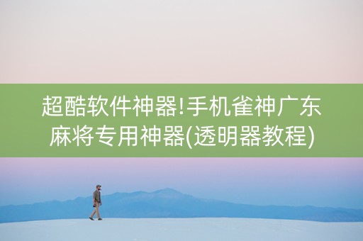 超酷软件神器!手机雀神广东麻将专用神器(透明器教程)