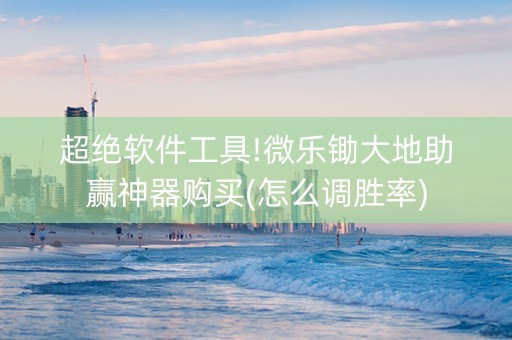 超绝软件工具!微乐锄大地助赢神器购买(怎么调胜率)