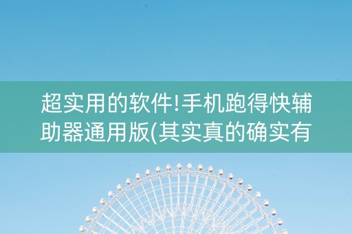 超实用的软件!手机跑得快辅助器通用版(其实真的确实有挂)