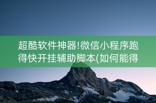 超酷软件神器!微信小程序跑得快开挂辅助脚本(如何能得到好牌)