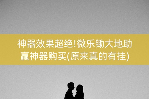 神器效果超绝!微乐锄大地助赢神器购买(原来真的有挂)