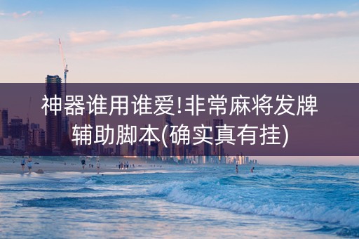 神器谁用谁爱!非常麻将发牌辅助脚本(确实真有挂)