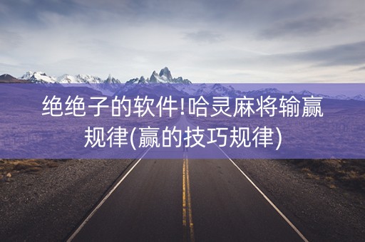 绝绝子的软件!哈灵麻将输赢规律(赢的技巧规律)
