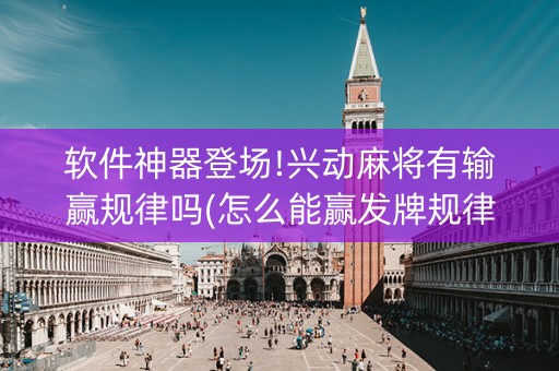 软件神器登场!兴动麻将有输赢规律吗(怎么能赢发牌规律)