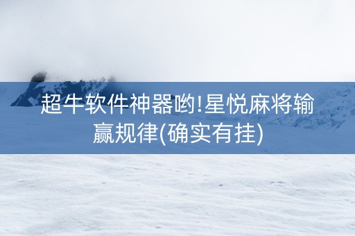 超牛软件神器哟!星悦麻将输赢规律(确实有挂)