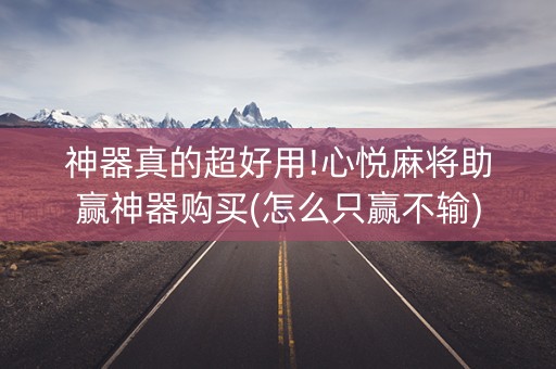 神器真的超好用!心悦麻将助赢神器购买(怎么只赢不输)