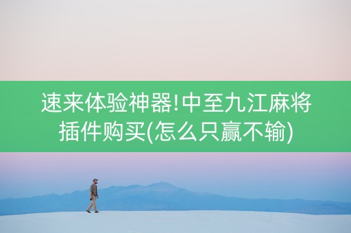 速来体验神器!中至九江麻将插件购买(怎么只赢不输)