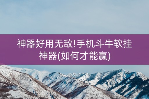 神器好用无敌!手机斗牛软挂神器(如何才能赢)