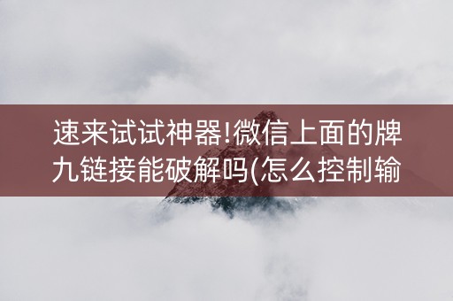 速来试试神器!微信上面的牌九链接能破解吗(怎么控制输赢)