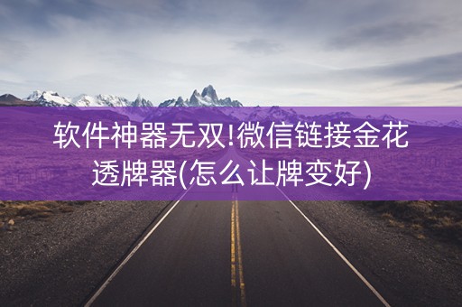 软件神器无双!微信链接金花透牌器(怎么让牌变好)