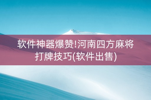 软件神器爆赞!河南四方麻将打牌技巧(软件出售)