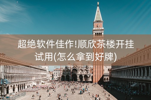 超绝软件佳作!顺欣茶楼开挂试用(怎么拿到好牌)