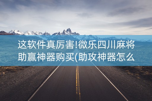 这软件真厉害!微乐四川麻将助赢神器购买(助攻神器怎么才会赢)
