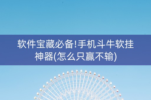 软件宝藏必备!手机斗牛软挂神器(怎么只赢不输)