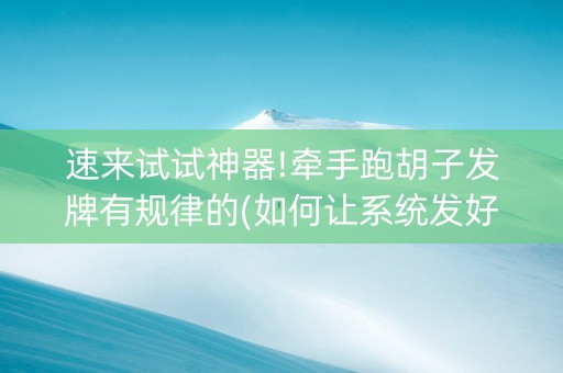 速来试试神器!牵手跑胡子发牌有规律的(如何让系统发好牌)