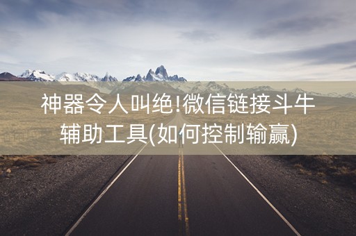 神器令人叫绝!微信链接斗牛辅助工具(如何控制输赢)