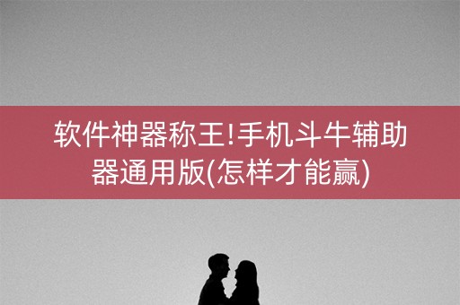 软件神器称王!手机斗牛辅助器通用版(怎样才能赢)