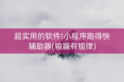 超实用的软件!小程序跑得快辅助器(输赢有规律)